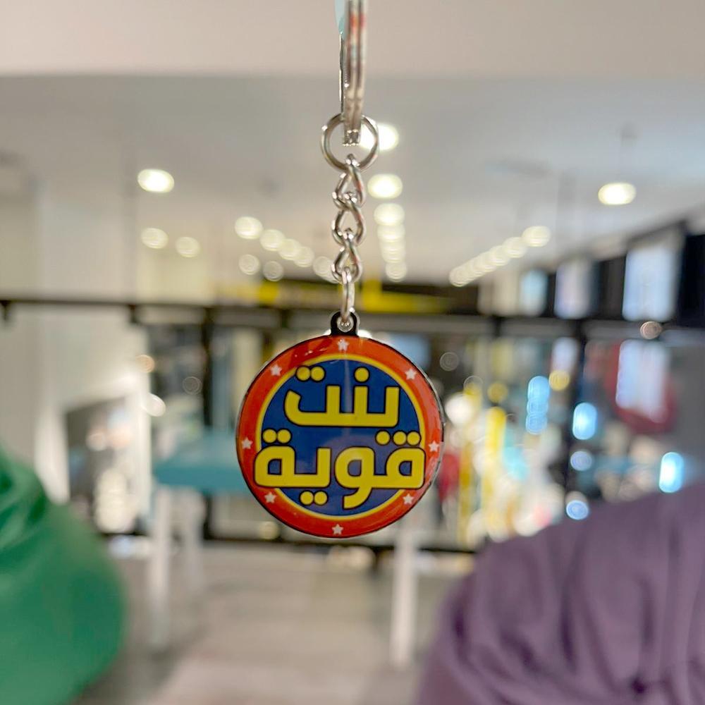 ميدالية - بنت قوية key chain